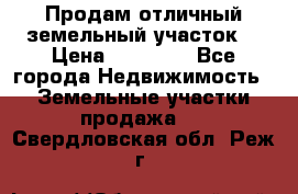 Продам отличный земельный участок  › Цена ­ 90 000 - Все города Недвижимость » Земельные участки продажа   . Свердловская обл.,Реж г.